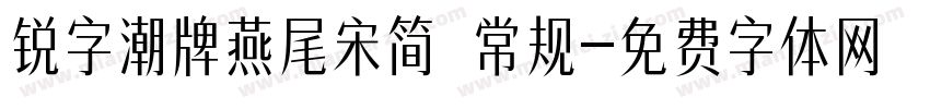 锐字潮牌燕尾宋简 常规字体转换